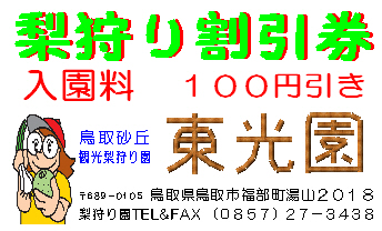 鳥取市福部梨狩り東光園