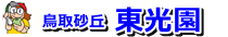 東光園・鳥取市・梨狩り・二十世紀梨